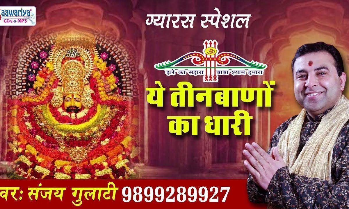 ये तीन बाणों का धारी केशव का है अवतारी भजन Lyrics, Video, Bhajan, Bhakti Songs