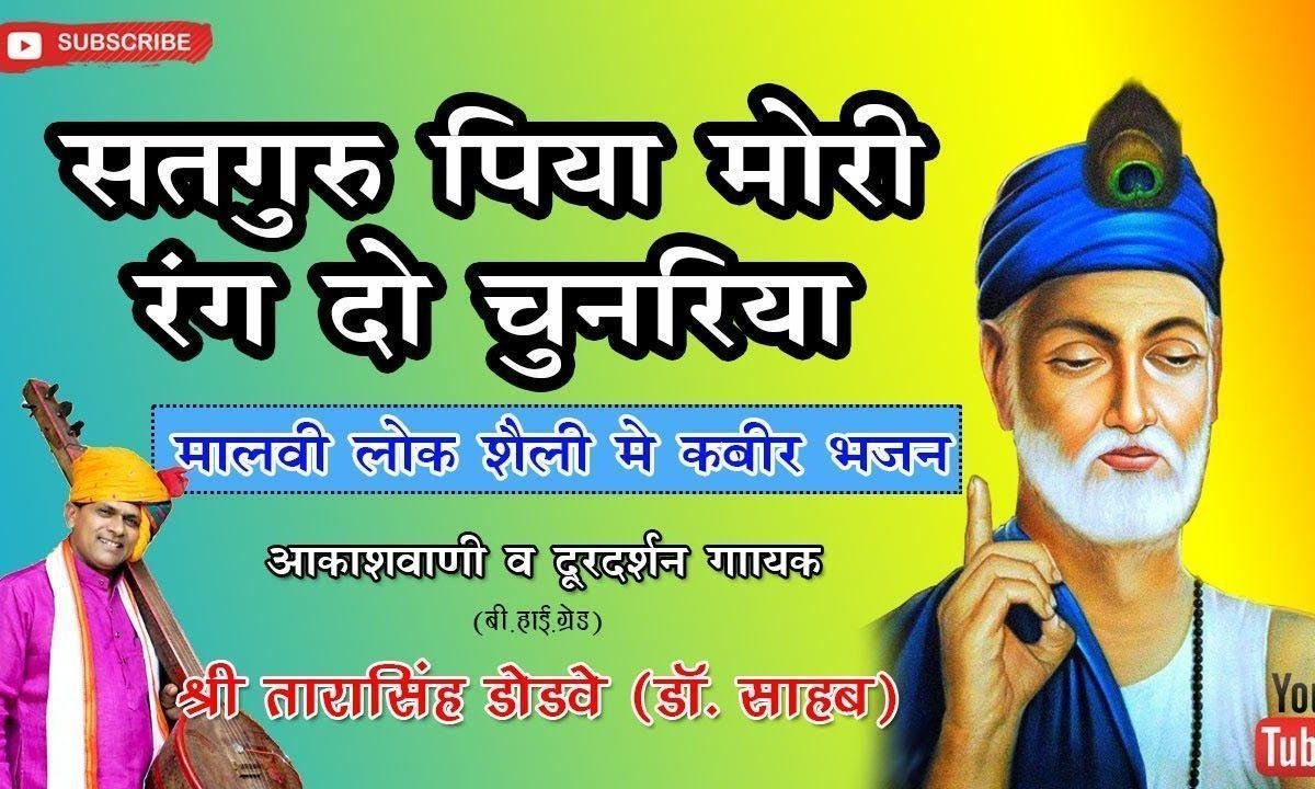 सतगुरु पिया मोरी रंग दो चुनरिया भजन Lyrics, Video, Bhajan, Bhakti Songs