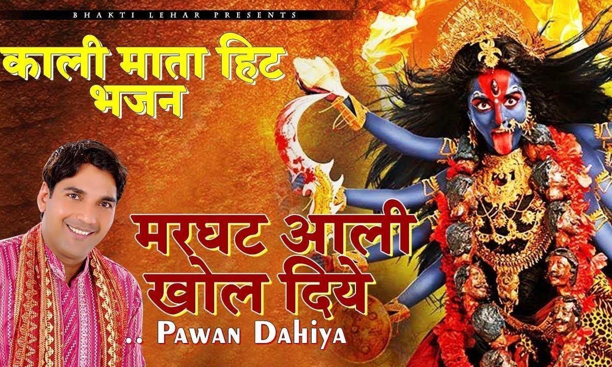 मरघट आली खोल दिए री मेरे पित्र बँधे पड़े सं Lyrics, Video, Bhajan, Bhakti Songs