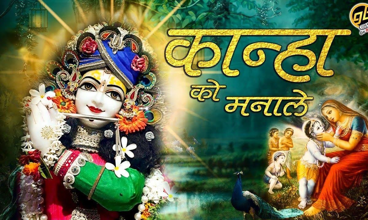 सुख चाहे तो कान्हा को मनाले भजन Lyrics, Video, Bhajan, Bhakti Songs