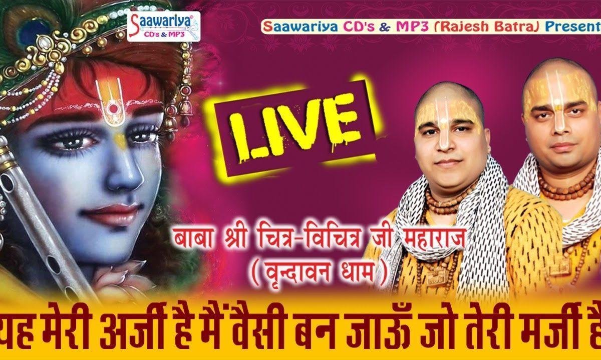ये मेरी अर्जी है मै वैसी बन जाऊँ जो तेरी मर्जी है भजन Lyrics, Video, Bhajan, Bhakti Songs