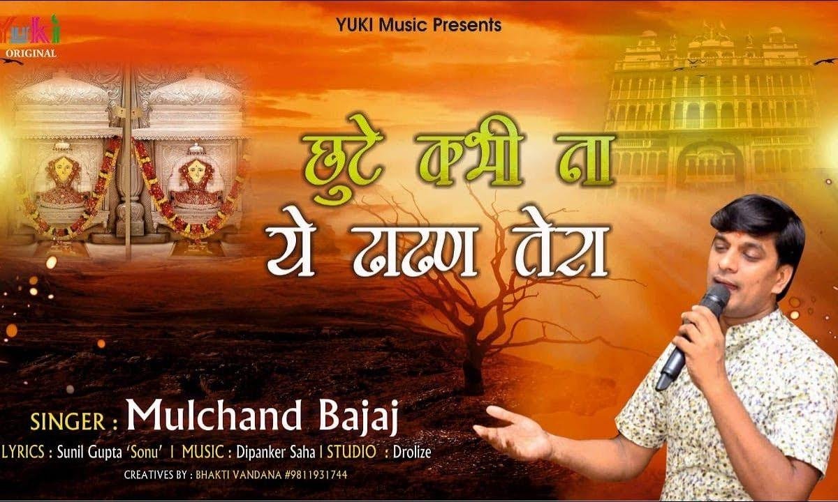 जब तक हो दादी जीवन मेरा छूटे कभी ना ये ढाढण तेरा Lyrics, Video, Bhajan, Bhakti Songs