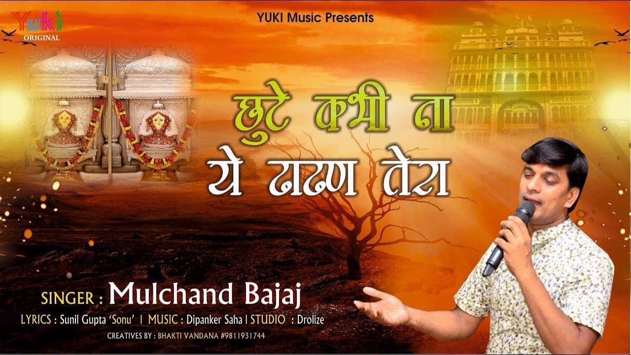 जब तक हो दादी जीवन मेरा छूटे कभी ना ये ढाढण तेरा Lyrics, Video, Bhajan, Bhakti Songs