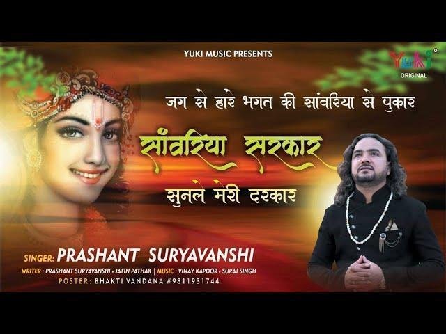 सांवरिया सरकार सुनले मेरी दरकार भजन Lyrics, Video, Bhajan, Bhakti Songs