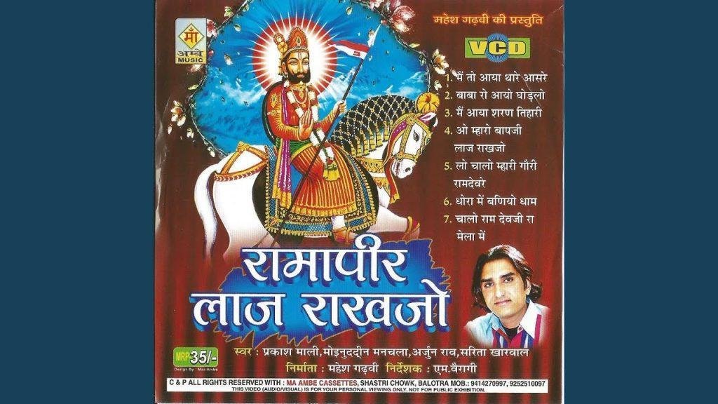 धोरा में बनीयो धाम मन भावन भक्तों रे मन भावे Lyrics, Video, Bhajan, Bhakti Songs