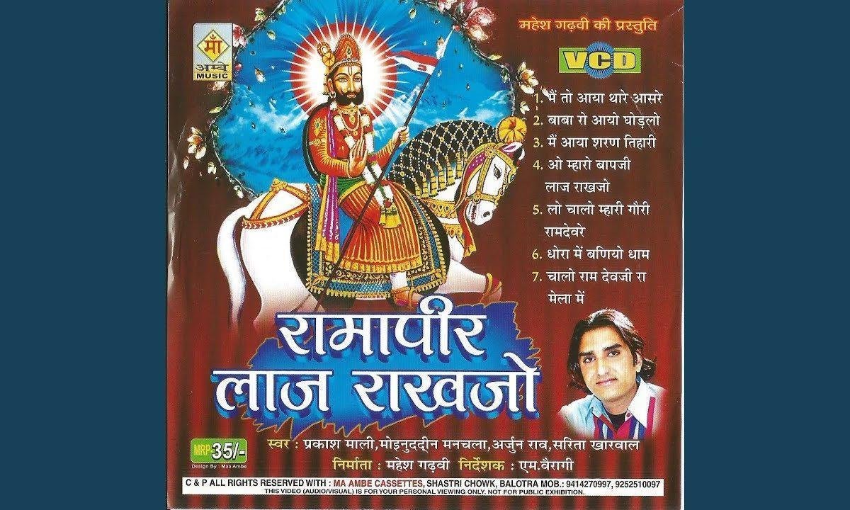 धोरा में बनीयो धाम मन भावन भक्तों रे मन भावे Lyrics, Video, Bhajan, Bhakti Songs