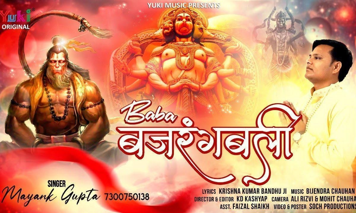 बड़े बलशाली है बाबा बजरंग बली भजन Lyrics, Video, Bhajan, Bhakti Songs