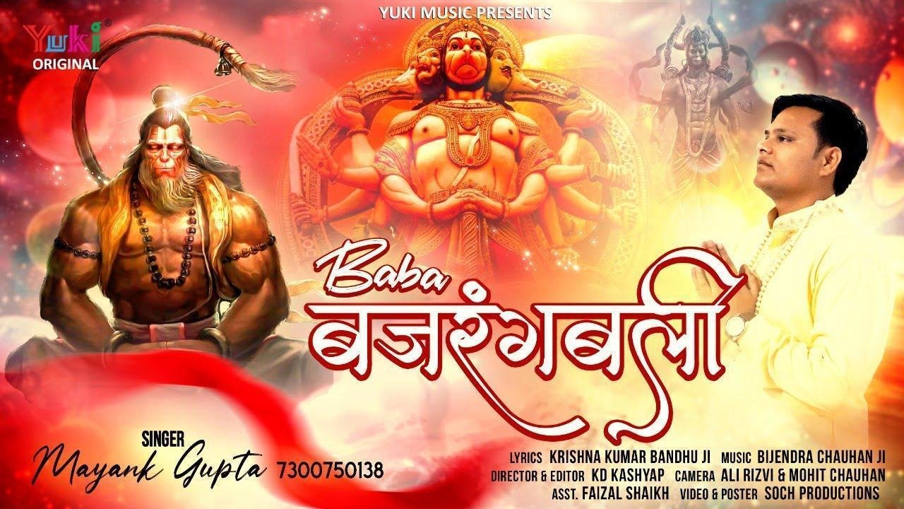 बड़े बलशाली है बाबा बजरंग बली भजन Lyrics, Video, Bhajan, Bhakti Songs