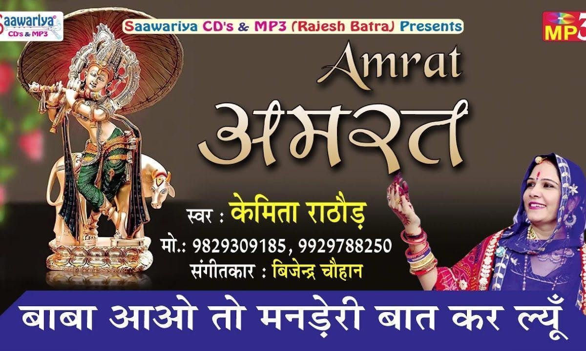 बाबा आओ तो मनड़े री बात कर ल्यूँ भजन Lyrics, Video, Bhajan, Bhakti Songs