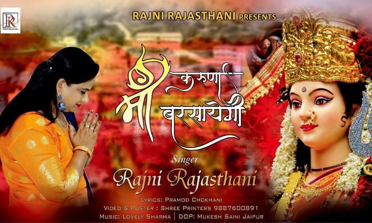 माँ करुणा बरसायेगी माता भजन Lyrics, Video, Bhajan, Bhakti Songs