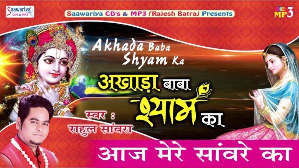 आज मेरे सांवरे का सारा जगत दीवाना है भजन Lyrics, Video, Bhajan, Bhakti Songs