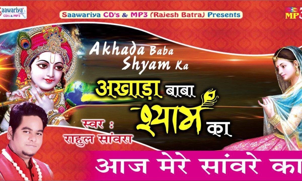 आज मेरे सांवरे का सारा जगत दीवाना है भजन Lyrics, Video, Bhajan, Bhakti Songs