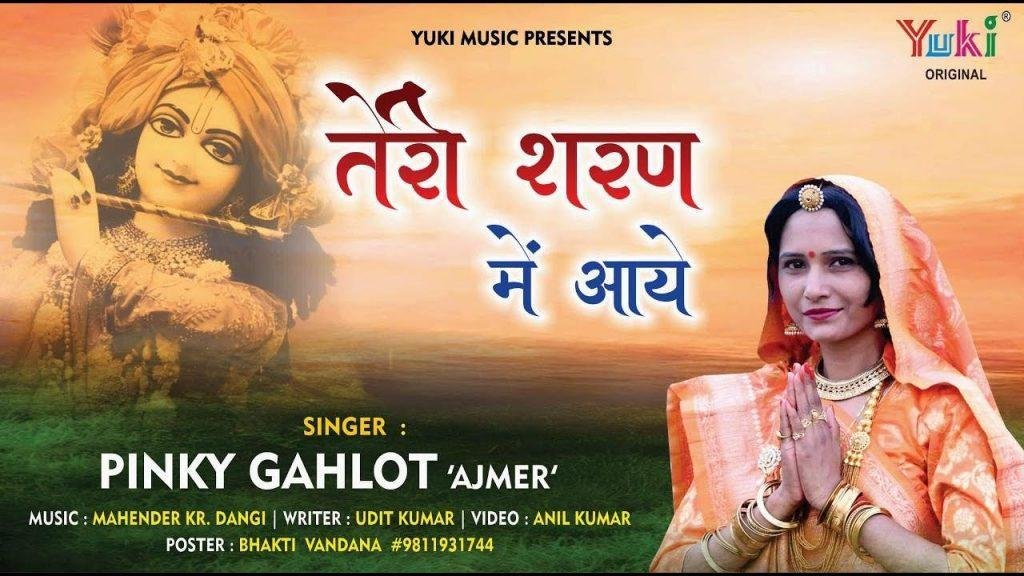 दुनिया की खा के ठोकरे तेरी शरण में आई भजन Lyrics, Video, Bhajan, Bhakti Songs