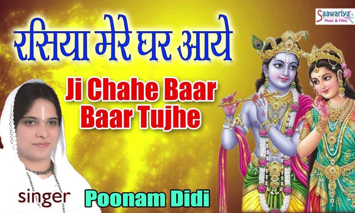 जी चाहे बार बार तुम्हे देखता रहूँ भजन Lyrics, Video, Bhajan, Bhakti Songs