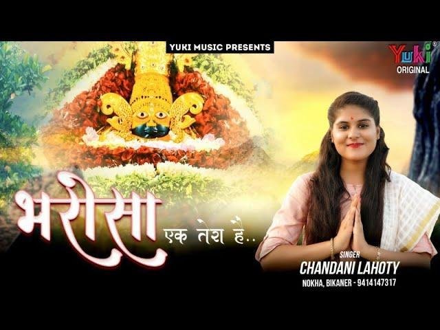 डगमग डोले जीवन नैया बीच फँसी मझधार भजन Lyrics, Video, Bhajan, Bhakti Songs