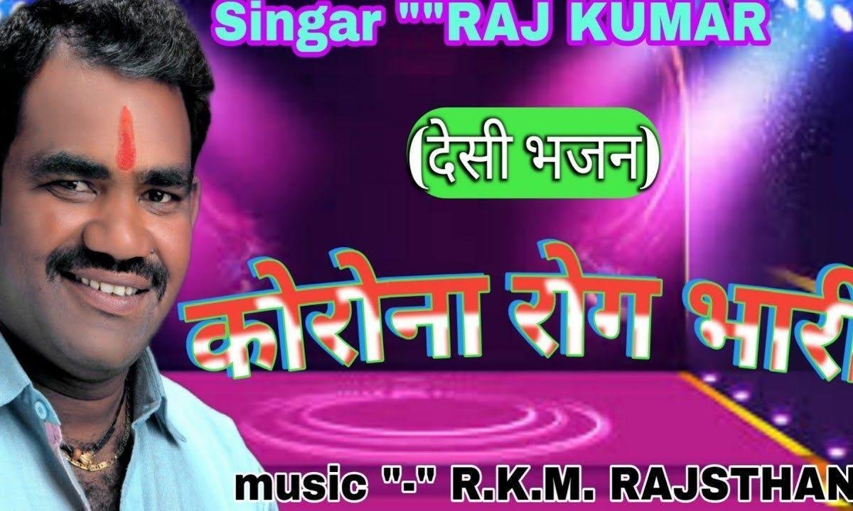 कोरोना को रोग भारी घर में रहो सब नर नारी Lyrics, Video, Bhajan, Bhakti Songs