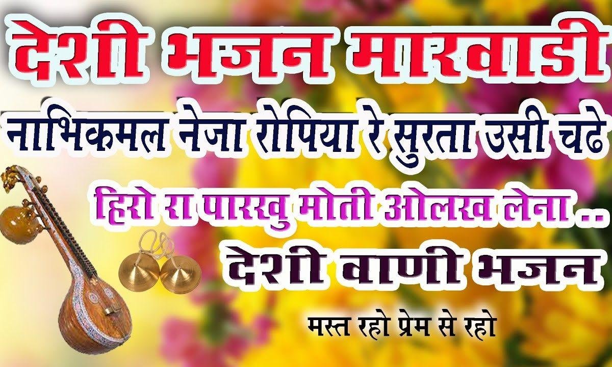 नाभि रे कमल नेजा रोपिया हो राज सूरता ऊँची रे चढे Lyrics, Video, Bhajan, Bhakti Songs