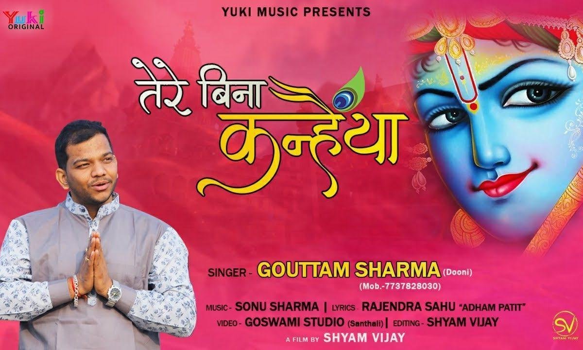 तेरे बिना कन्हैया कोई नहीं हमारा भजन Lyrics, Video, Bhajan, Bhakti Songs