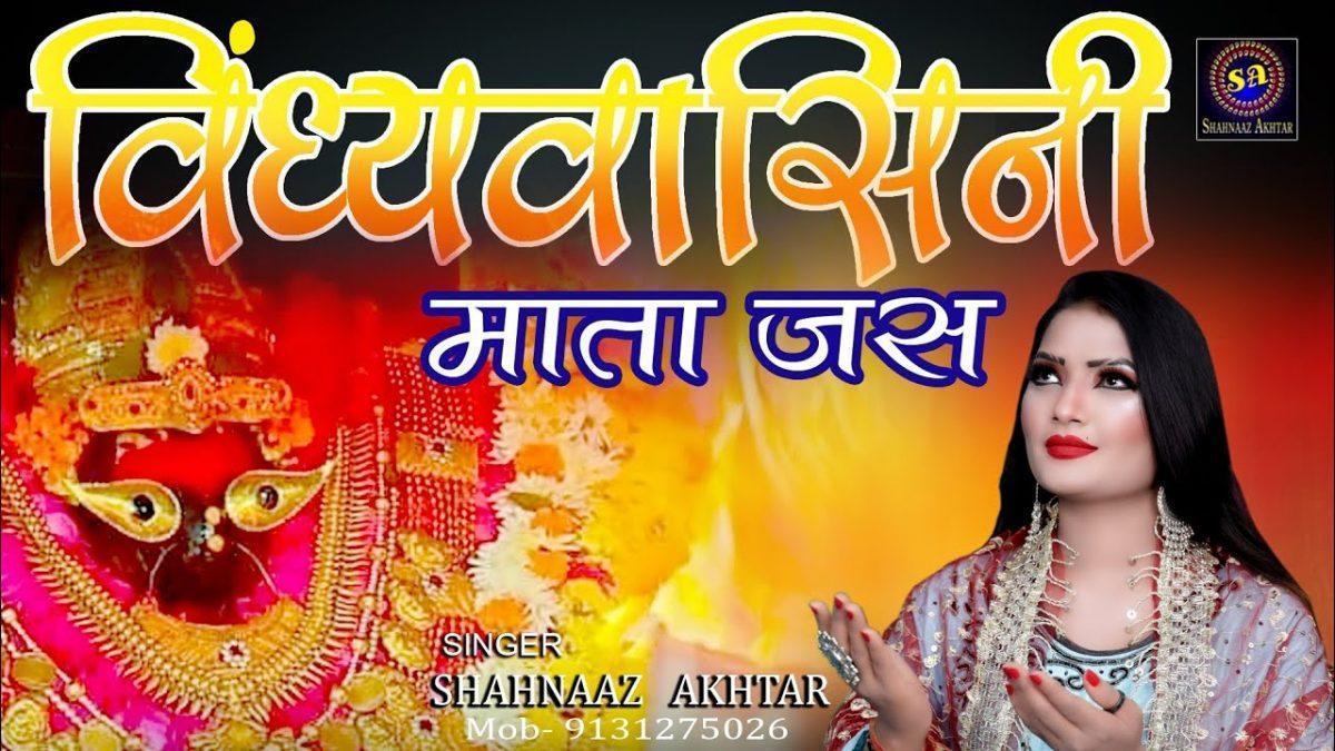 विंध्याचल की विंध्यवासिनी नमन करो स्वीकार माँ Lyrics, Video, Bhajan, Bhakti Songs