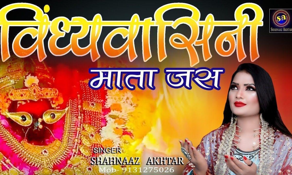 विंध्याचल की विंध्यवासिनी नमन करो स्वीकार माँ Lyrics, Video, Bhajan, Bhakti Songs