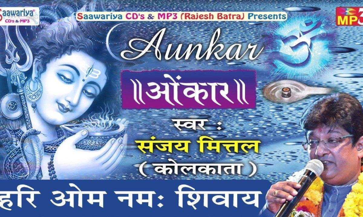 हरिओम नमः शिवाय संजय मित्तल भजन Lyrics, Video, Bhajan, Bhakti Songs