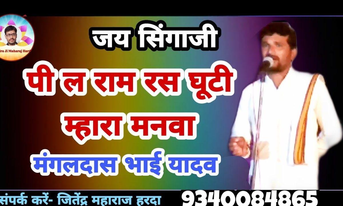 पी ले राम रस घुटी म्हारा मनवा सिंगाजी भजन Lyrics, Video, Bhajan, Bhakti Songs