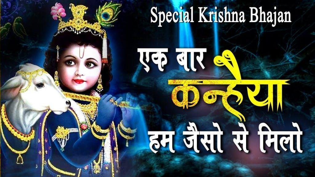 एक बार तो कन्हैया हम जैसो से मिलो भजन Lyrics, Video, Bhajan, Bhakti Songs