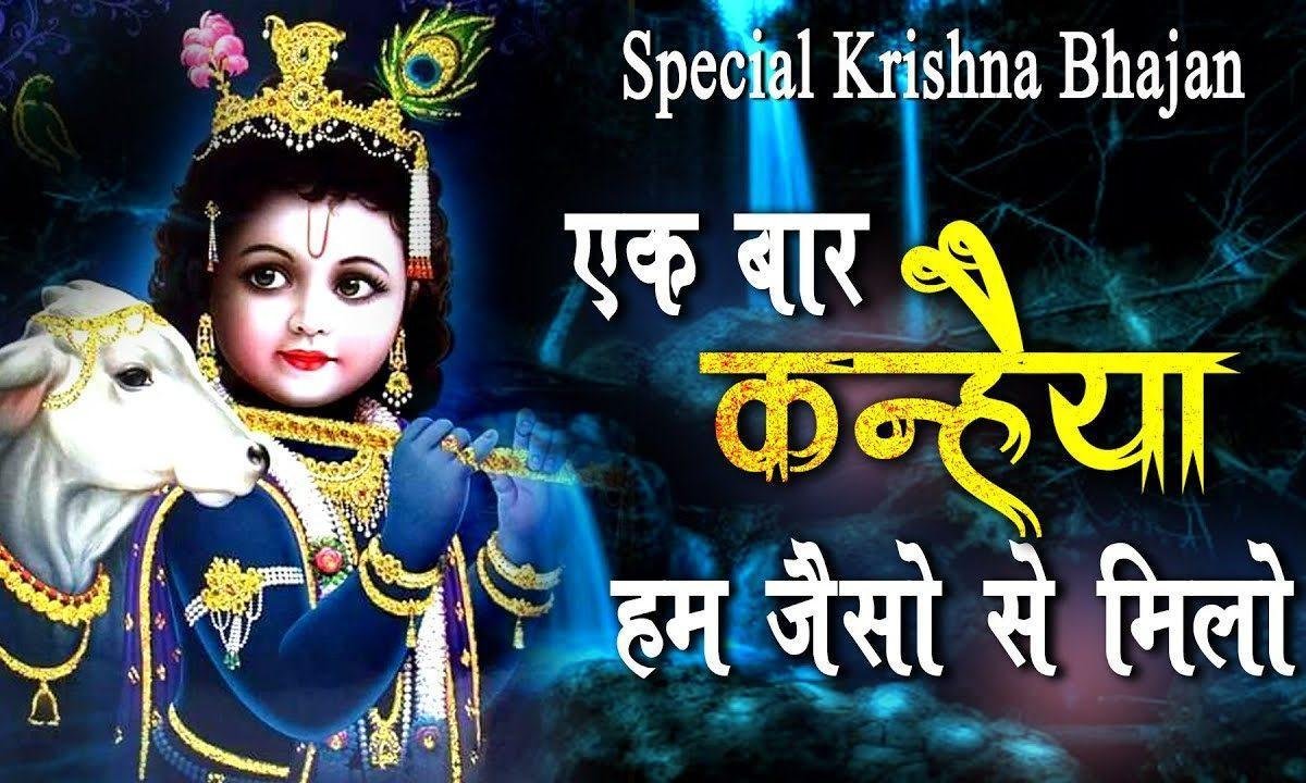 एक बार तो कन्हैया हम जैसो से मिलो भजन Lyrics, Video, Bhajan, Bhakti Songs