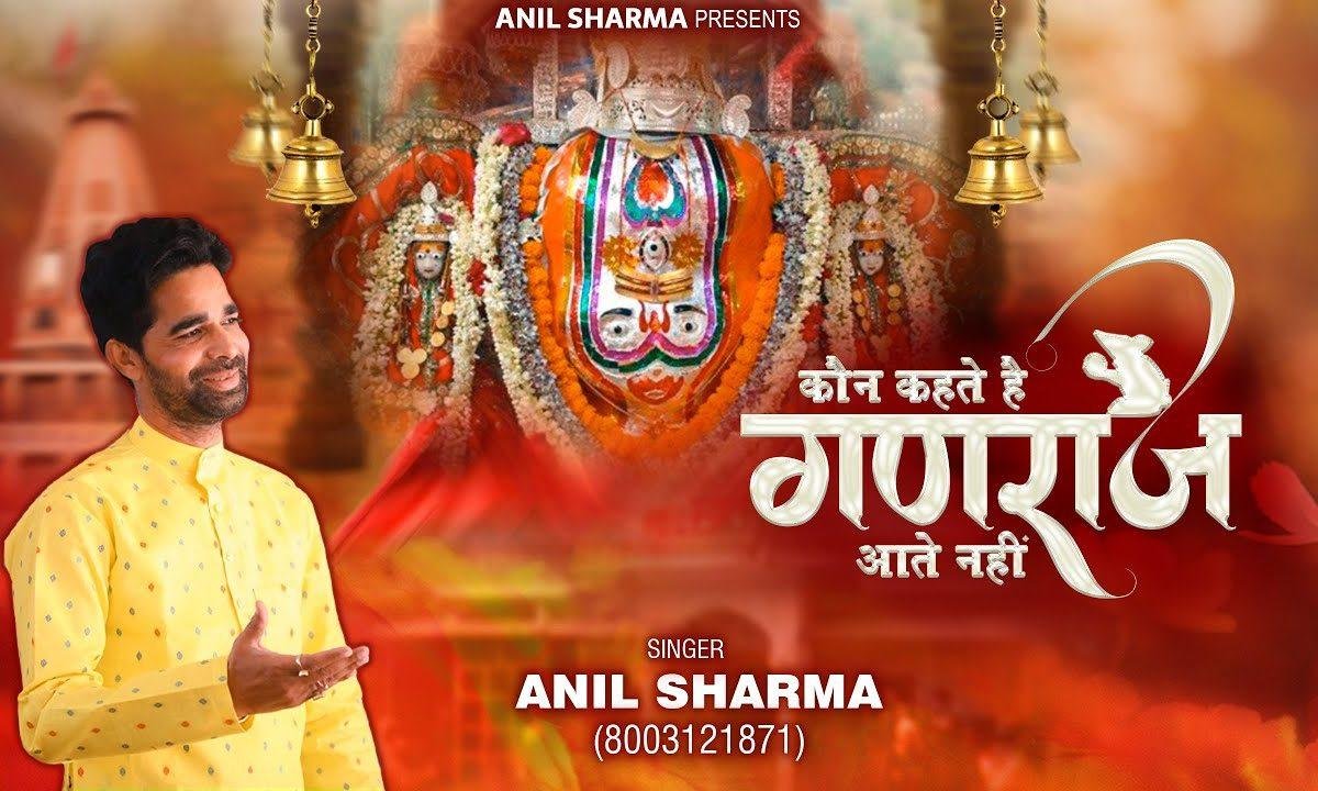 कौन कहते है गणराज आते नहीं भजन Lyrics, Video, Bhajan, Bhakti Songs