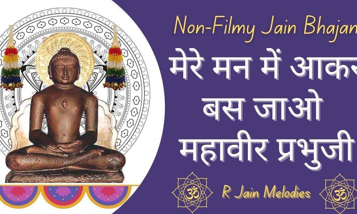 मेरे मन में आकर बस जाओ महावीर प्रभु जी भजन Lyrics, Video, Bhajan, Bhakti Songs