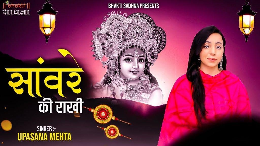 सुनलो मेरे सांवरे भैया आगे करो कलाई राखी भजन Lyrics, Video, Bhajan, Bhakti Songs