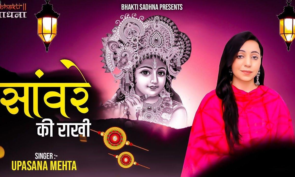 सुनलो मेरे सांवरे भैया आगे करो कलाई राखी भजन Lyrics, Video, Bhajan, Bhakti Songs