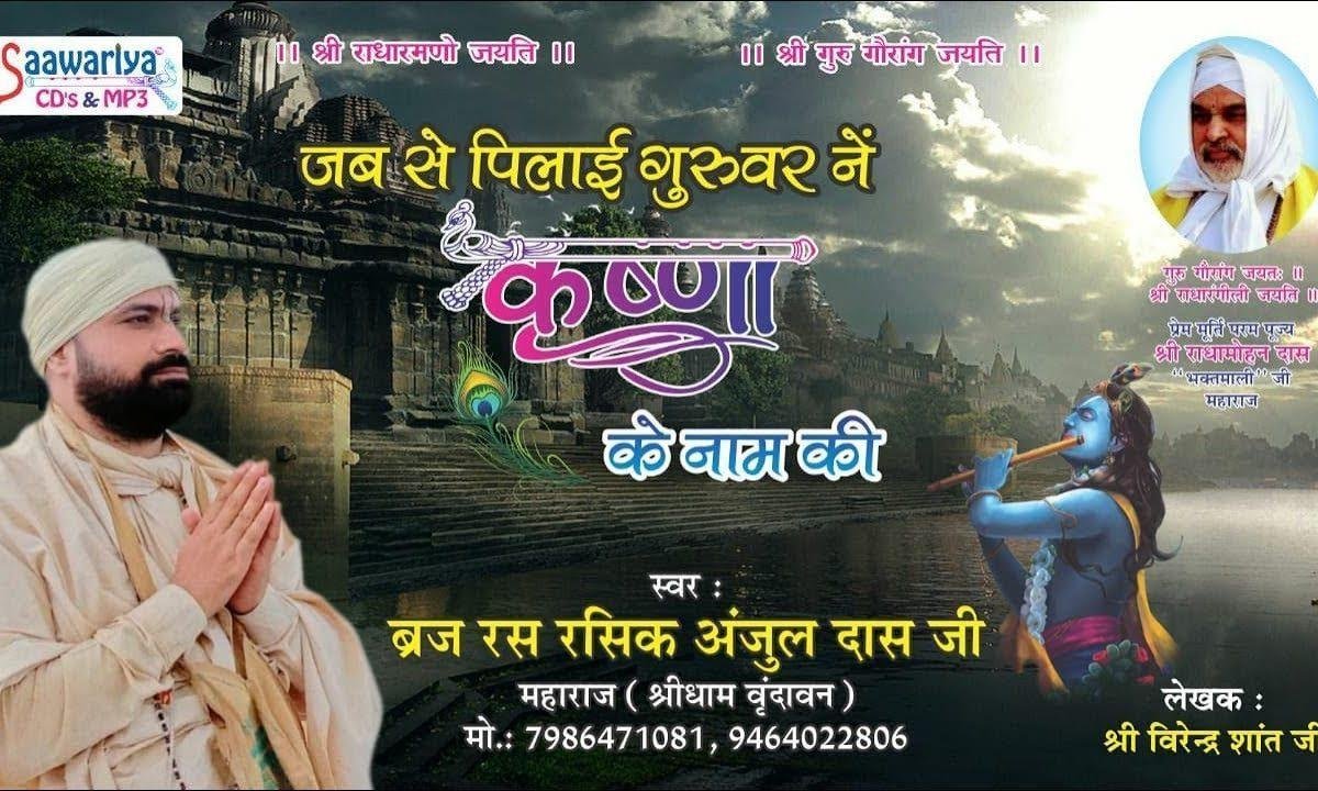 जबसे पिलाई गुरुवर ने कृष्णा के नाम की भजन Lyrics, Video, Bhajan, Bhakti Songs