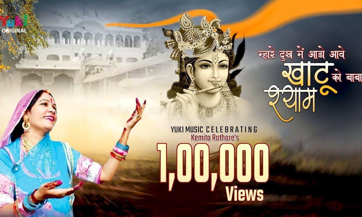 म्हारे दुःख में आडो आवे खाटू को बाबा श्याम भजन Lyrics, Video, Bhajan, Bhakti Songs