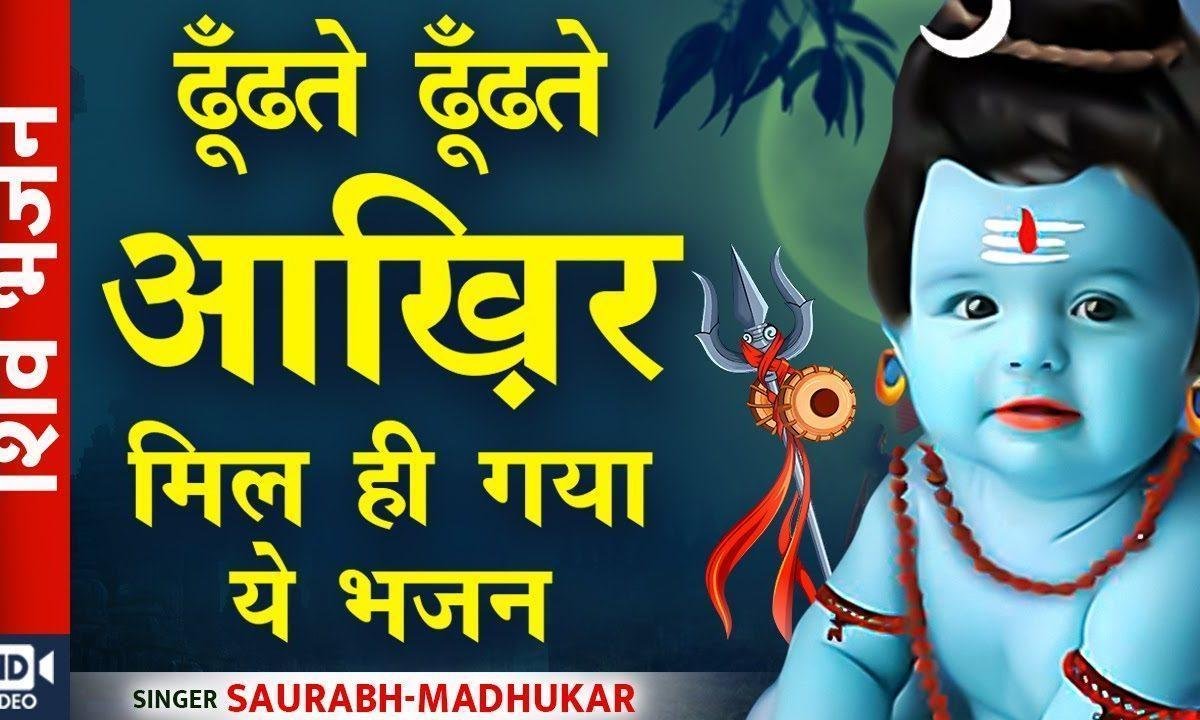 शिव ही सत्य है शिव ही सुन्दर भजन Lyrics, Video, Bhajan, Bhakti Songs