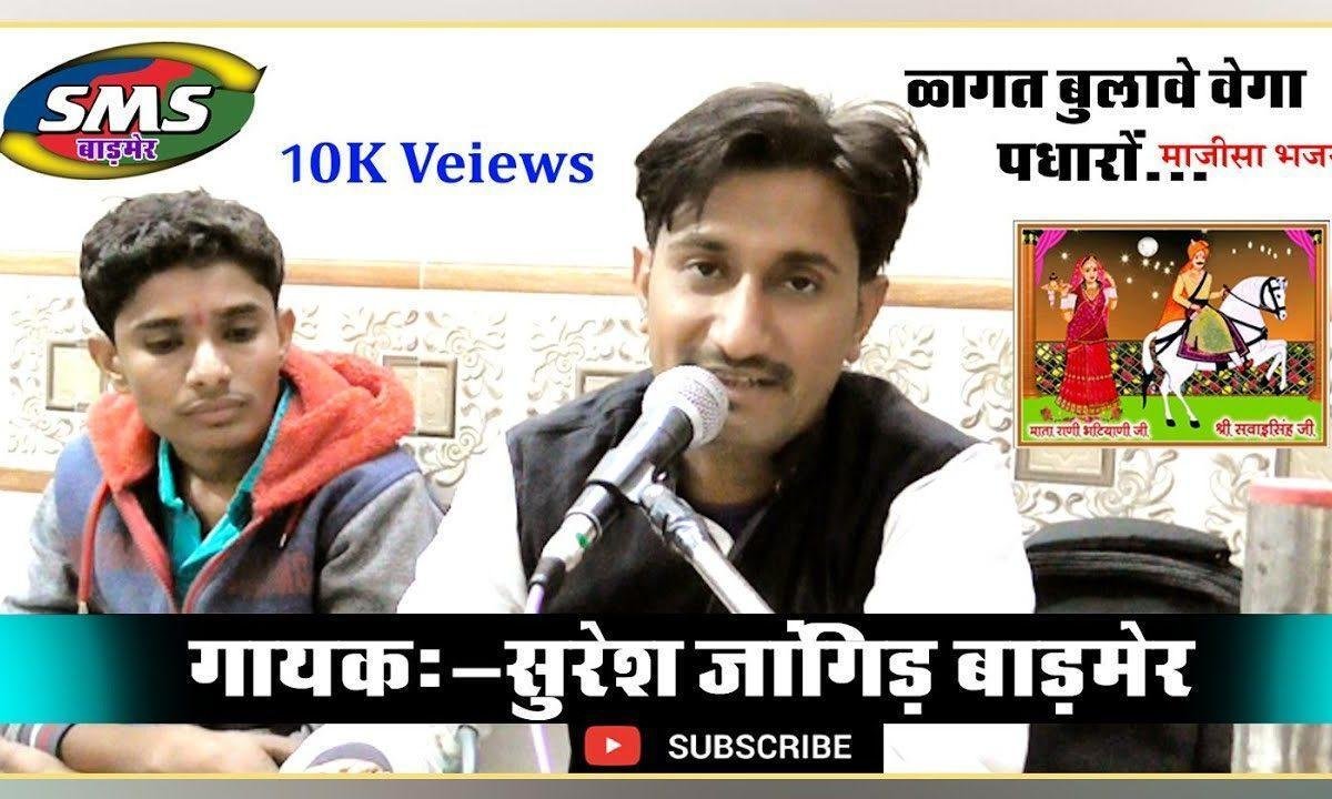 भगत बुलावे वेगा पधारो आओ भटियल मात Lyrics, Video, Bhajan, Bhakti Songs