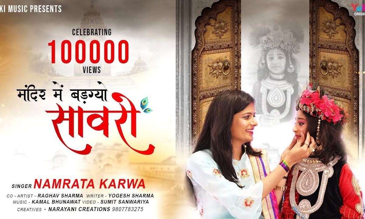 फागणियो आयो रे मंदिर में बड़ग्यो सांवरो भजन Lyrics, Video, Bhajan, Bhakti Songs