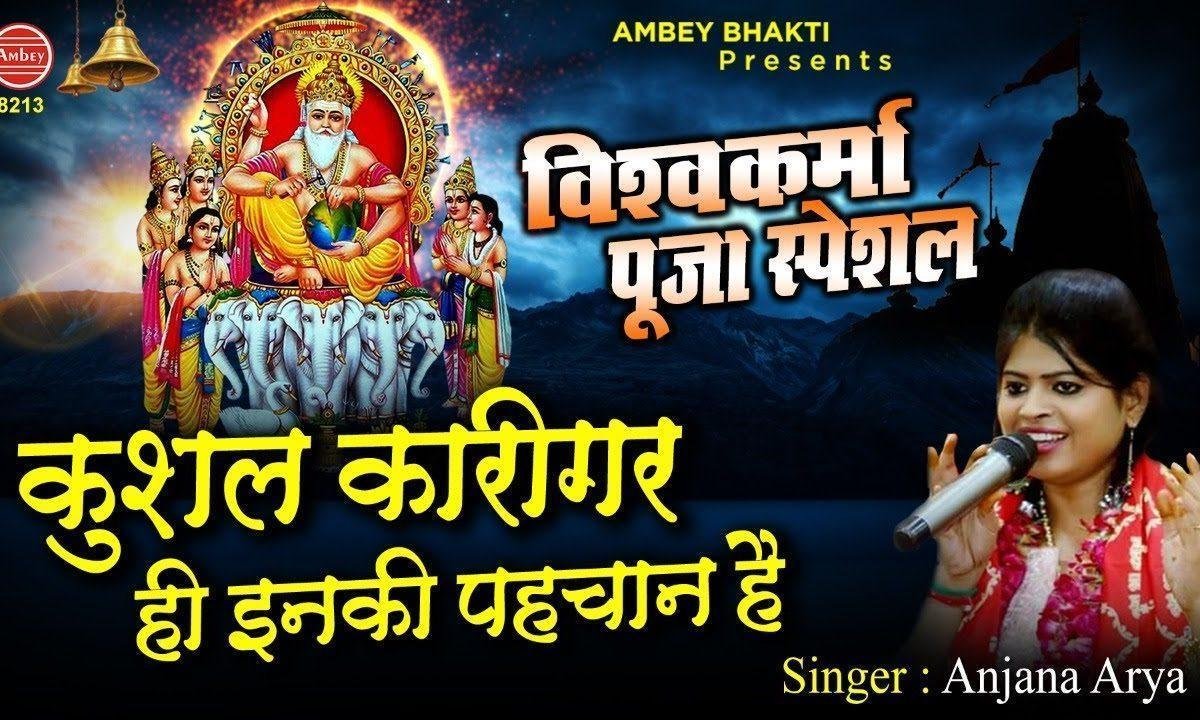 कुशल कारीगरी ही इनकी पहचान विश्वकर्मा भजन Lyrics, Video, Bhajan, Bhakti Songs