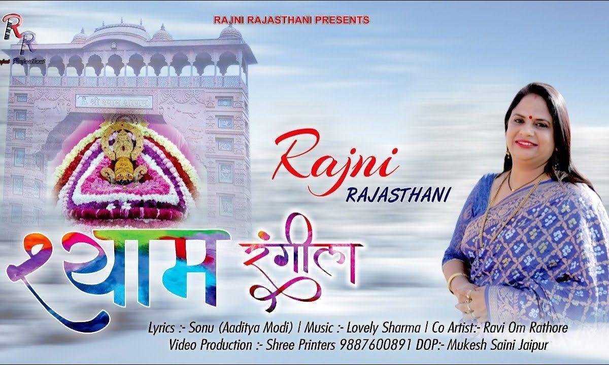 श्याम रंगीला रंगीला श्याम मेरा रंगीला भजन Lyrics, Video, Bhajan, Bhakti Songs