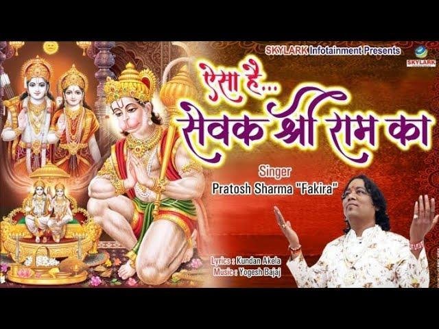 ऐसा है सेवक श्री राम का हनुमानजी भजन Lyrics, Video, Bhajan, Bhakti Songs