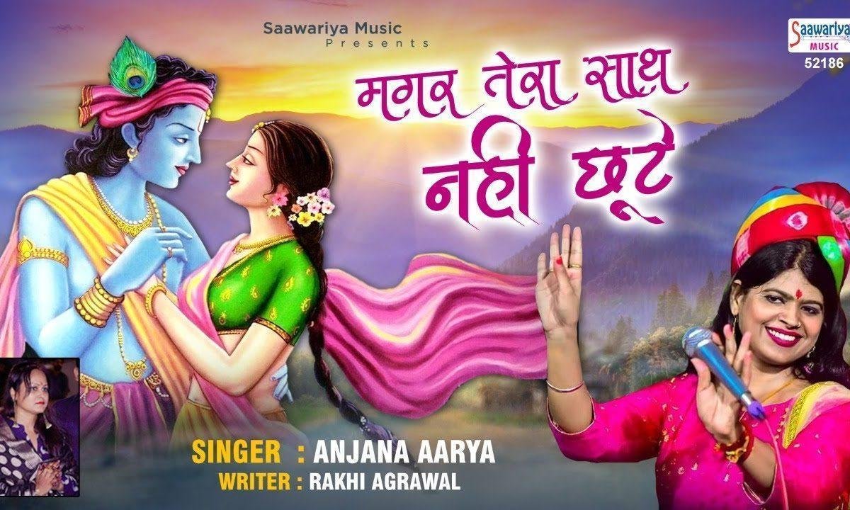 चाहे छोड़ जाए सब साथ मगर तेरा साथ नहीं छूटे भजन Lyrics, Video, Bhajan, Bhakti Songs