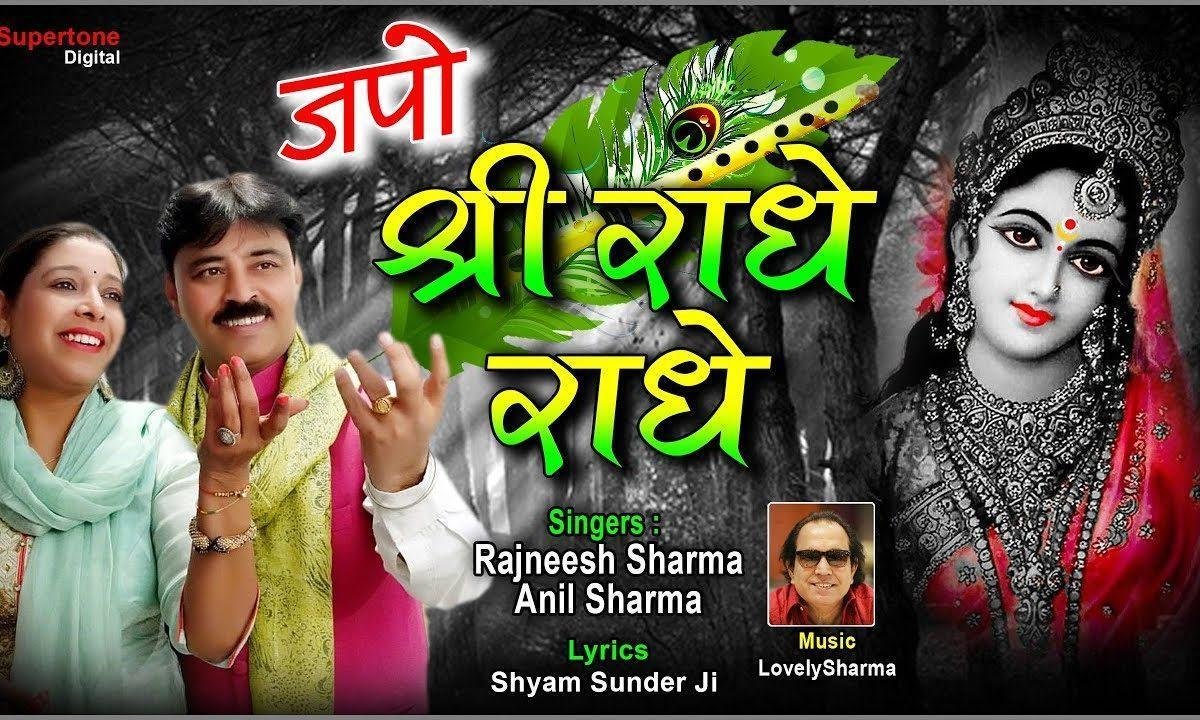 नैया को कर दे भव से पार जपो श्री राधे राधे भजन Lyrics, Video, Bhajan, Bhakti Songs