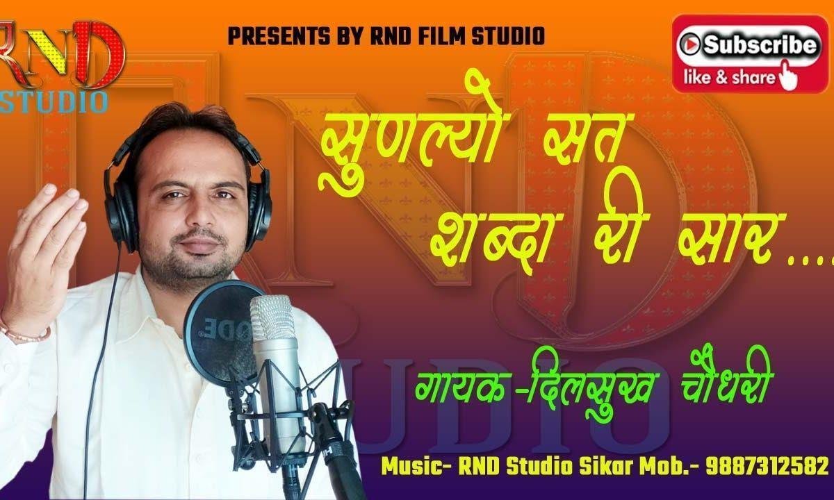 सुणिया कर सत पुरुषों की सार पाप कपट ने छोड़ परेरा Lyrics, Video, Bhajan, Bhakti Songs