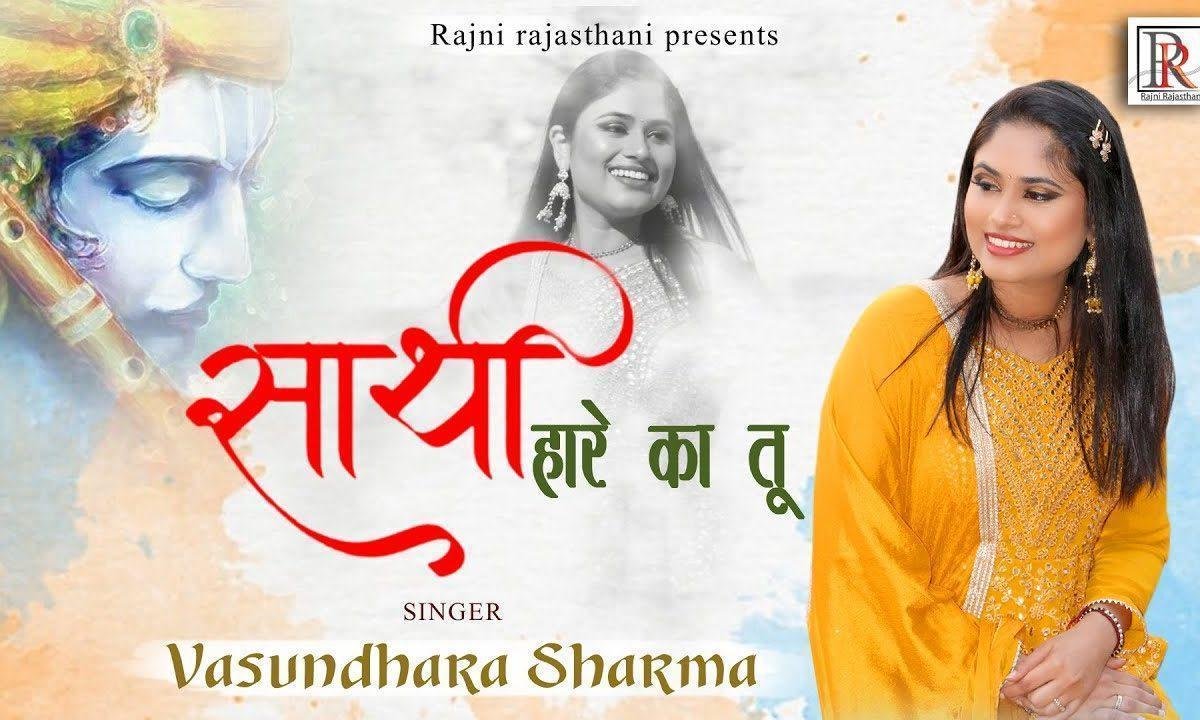 साथी हारे का तू मुझको भी श्याम जीता दे भजन Lyrics, Video, Bhajan, Bhakti Songs