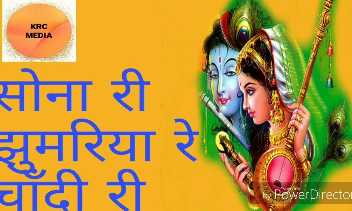 सोना री झूमरीया रे चाँदी री झूमरीया घड़वादे मारा कानजी Lyrics, Video, Bhajan, Bhakti Songs