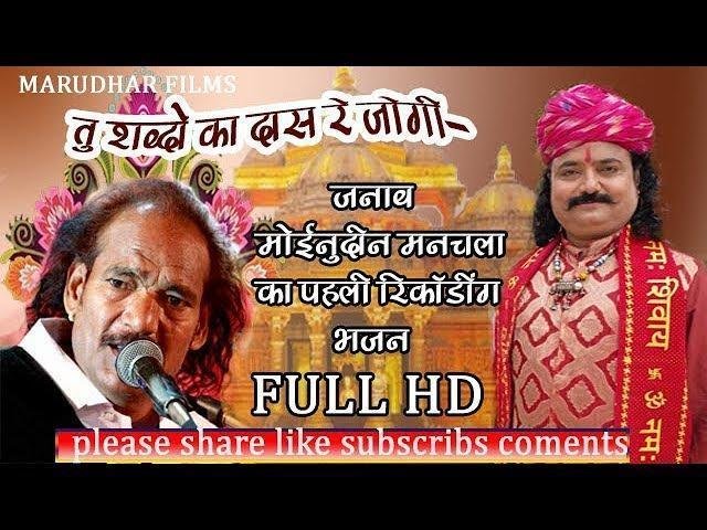 तू शब्दों का दास रे जोगी भजन Lyrics, Video, Bhajan, Bhakti Songs