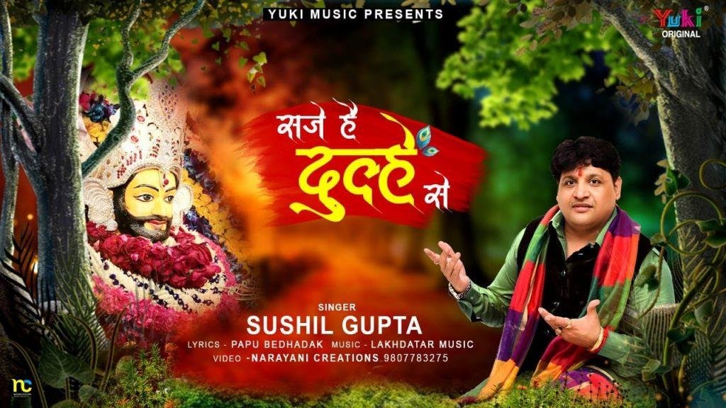 पगड़ी सजाये सर पे श्याम सजे है दूल्हे से भजन Lyrics, Video, Bhajan, Bhakti Songs
