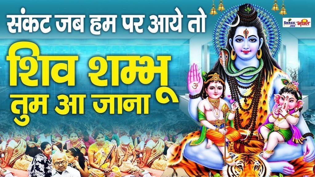संकट जब हम पर आए तो शिव शंभू तुम आ जाना Lyrics, Video, Bhajan, Bhakti Songs
