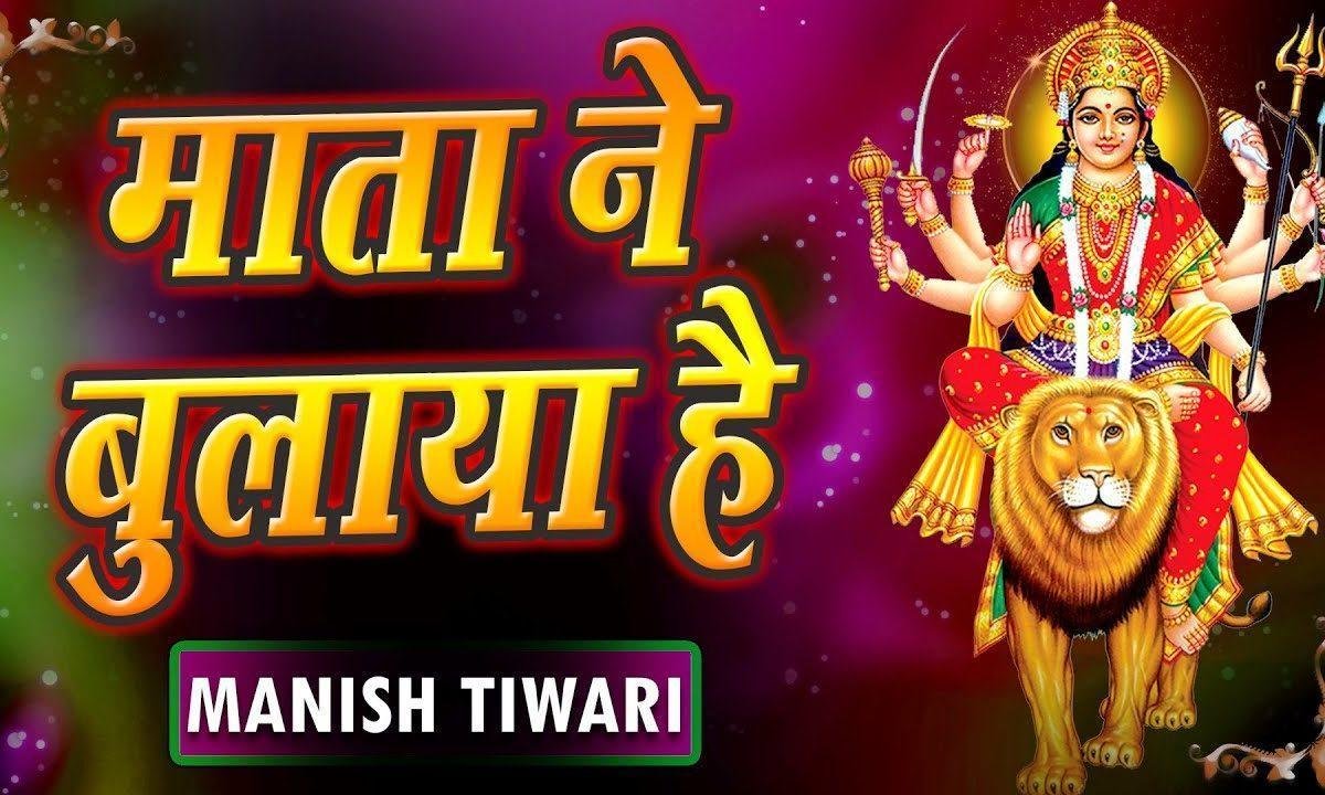 चलो बुलावा आया है माता ने बुलाया है भजन Lyrics, Video, Bhajan, Bhakti Songs