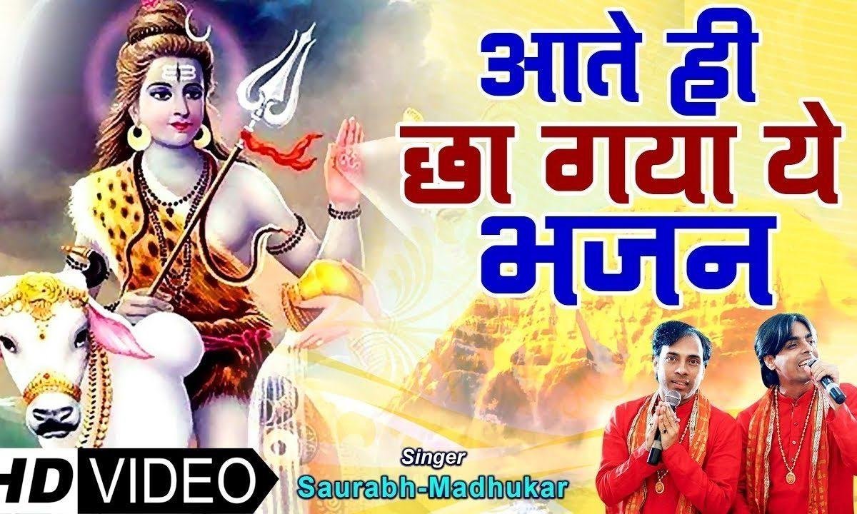 भोले बाबा की निकली बारात है भजन Lyrics, Video, Bhajan, Bhakti Songs